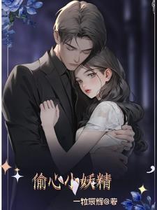 偷心小妖精她又a又精