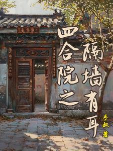 四合院之隔墙有耳无弹窗