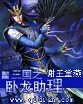 穿越三国之卧龙助理