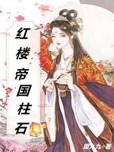 帝国的柱石