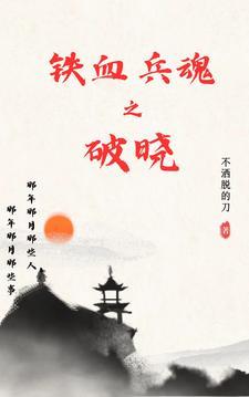 铁血军魂!