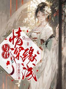 情深缘浅与君别是什么歌