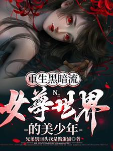 重生女尊男卑完结