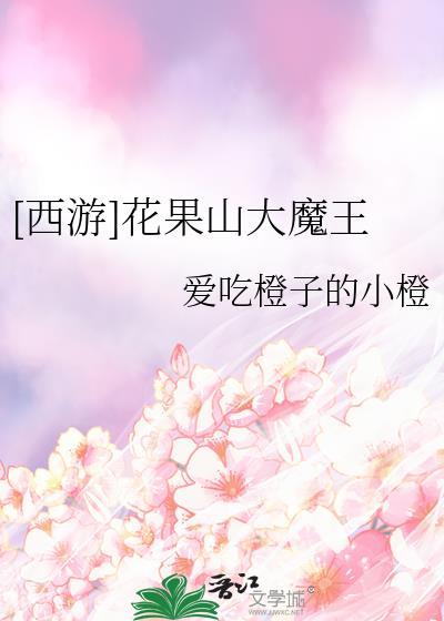 西游花果山大魔王60