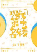 现代第一名媛十尾兔TXT