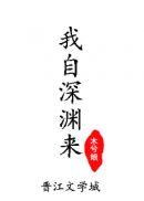 我自深渊来木兮娘百度