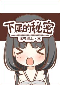 下属的秘密漫画