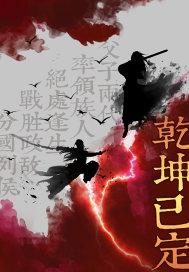 乾坤定矣是什么意思