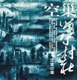 空巢留守村庄全文