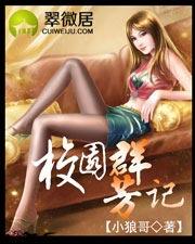 校园群芳记(1…181)小狼哥 著