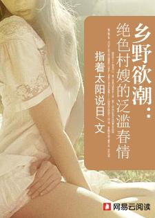 乡野欲潮绝色村嫂的泛滥春情_5…