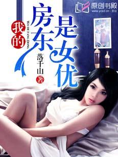 我的房东是女优吴姐
