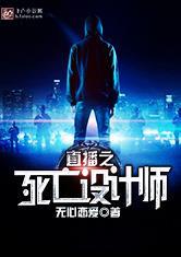 直播之死亡设计师听书