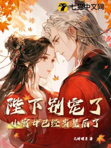 小宫女已经当皇后了TXT
