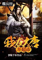 我在大唐开超市王老公子
