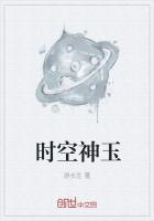时空神玉 第30章