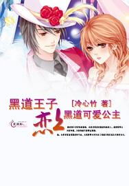 黑道王子恋上黑道可爱公主免费观看
