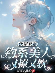 快穿双强钓系美人又撩又软txt