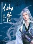 仙骨是什么生肖