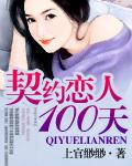 100天契约情人