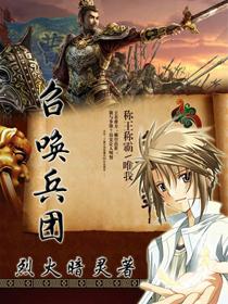 召唤兵团动漫