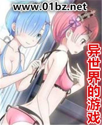异世界的游戏在线观看