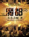 魔都精兵的能力