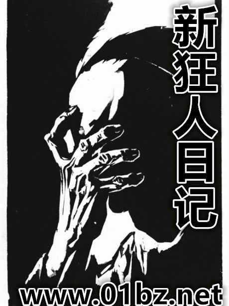 狂人日记狂在哪