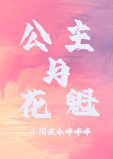 公主花魁养成计划txt