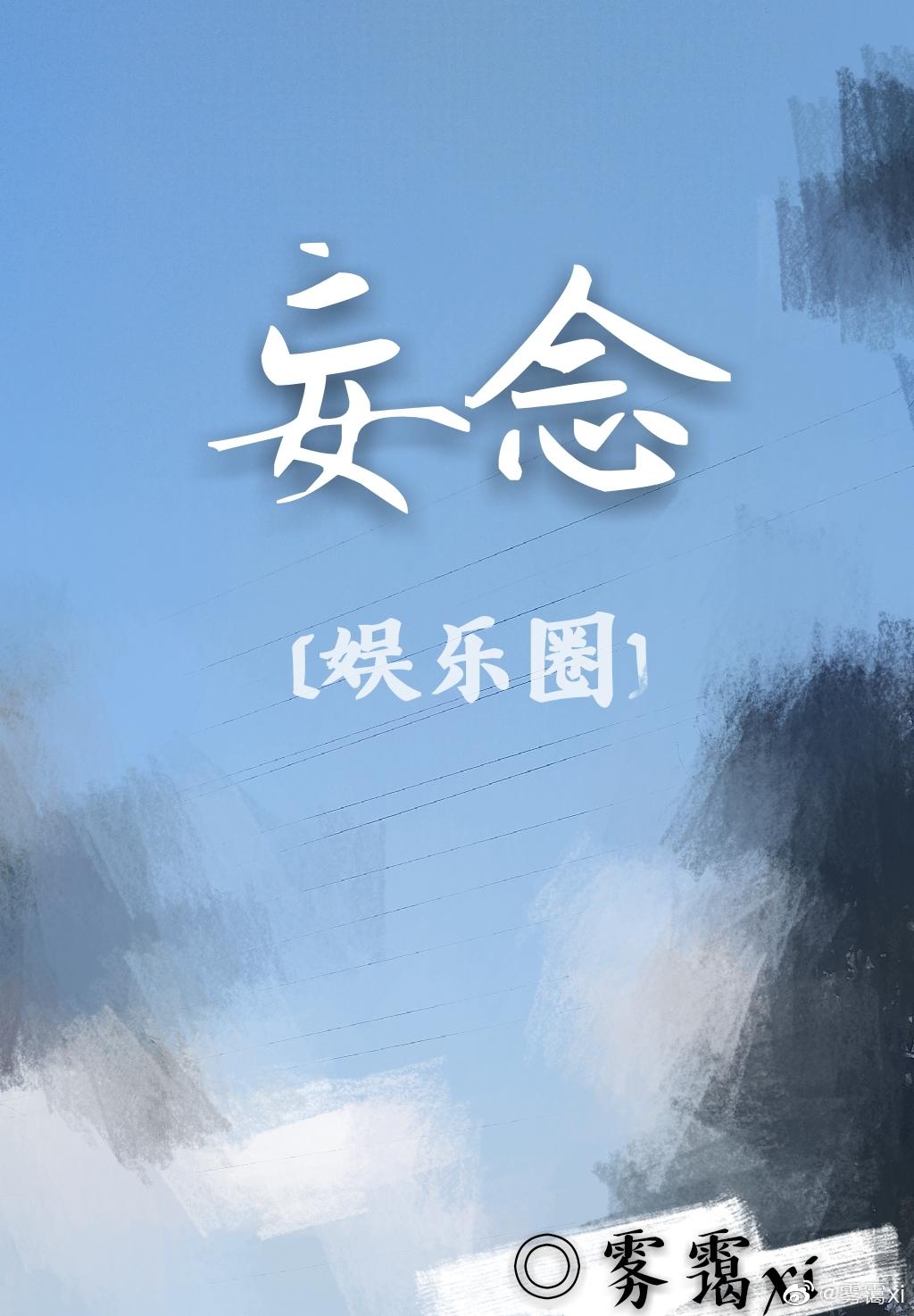 娱乐圈妄念by雾霾晋江