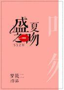 盛夏之爱
