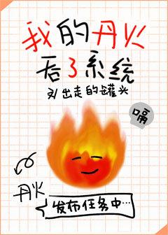 我的丹火吞了系统(出走的罐头)