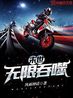 末世无限吞噬大结局