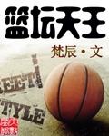 篮球大师天王山之战