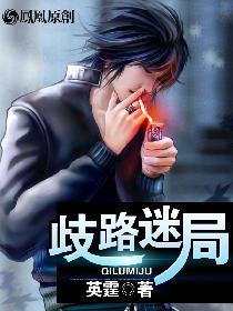 歧路之旅