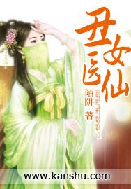 丑女医妃免费阅读全文无弹窗