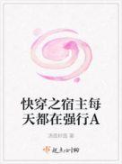 快穿之宿主每天都在强行a作者汤圆本圆