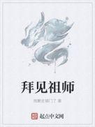 拜见祖师爷大结局