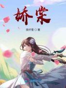 娇棠绽西洋作者甜海盐