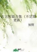 古言短篇合集袖侧少夫人