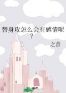 替身攻怎么会有感情呢?排雷