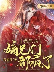 嫡兄们都疯了 的最大反派