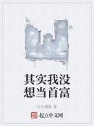 其实我没想当首富啊牛