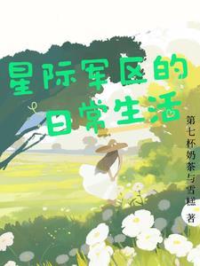 星际军婚甜宠文