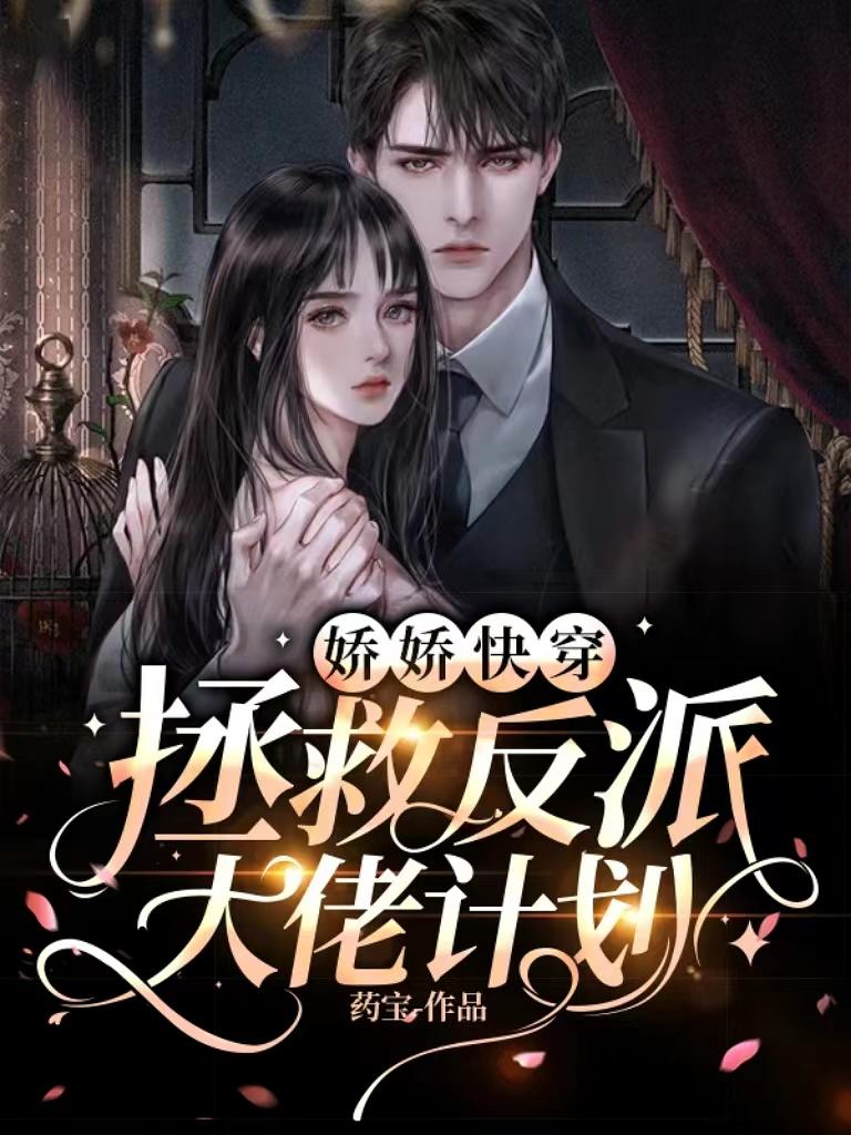 快穿之反派娇滴滴