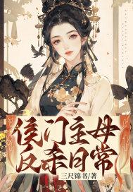 侯门主母反杀日常讲的什么故事