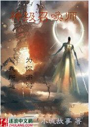 神级召唤师TXT版资源
