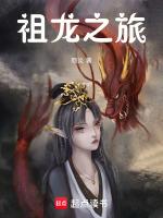 祖龙之虐是什么意思