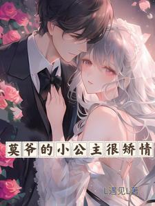 珣爷家的小公主免费阅读