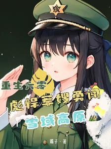 彪悍军嫂勇闯雪域高原TXT